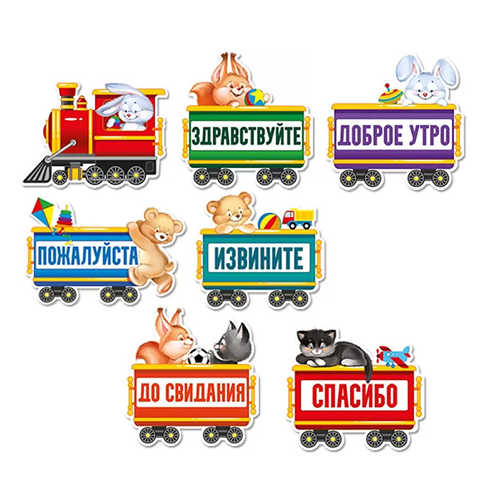 Фото к товару Набор оформительский на двустороннем скотче "Паровозик вежливых слов" Набор оформительский на двустороннем скотче "Паровозик вежливых слов"