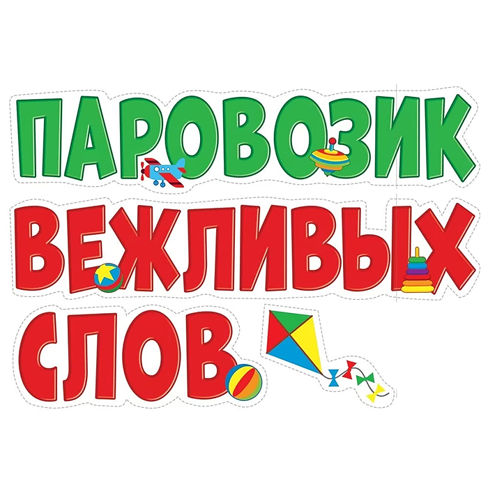 Фото к товару Набор оформительский на двустороннем скотче "Паровозик вежливых слов" Набор оформительский на двустороннем скотче "Паровозик вежливых слов"