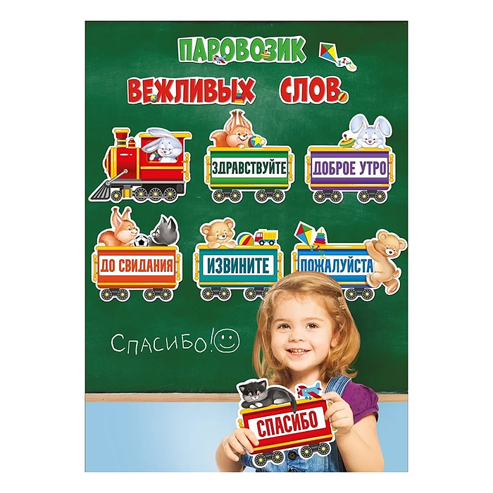 Фото к товару Набор оформительский на двустороннем скотче "Паровозик вежливых слов" Набор оформительский на двустороннем скотче "Паровозик вежливых слов"