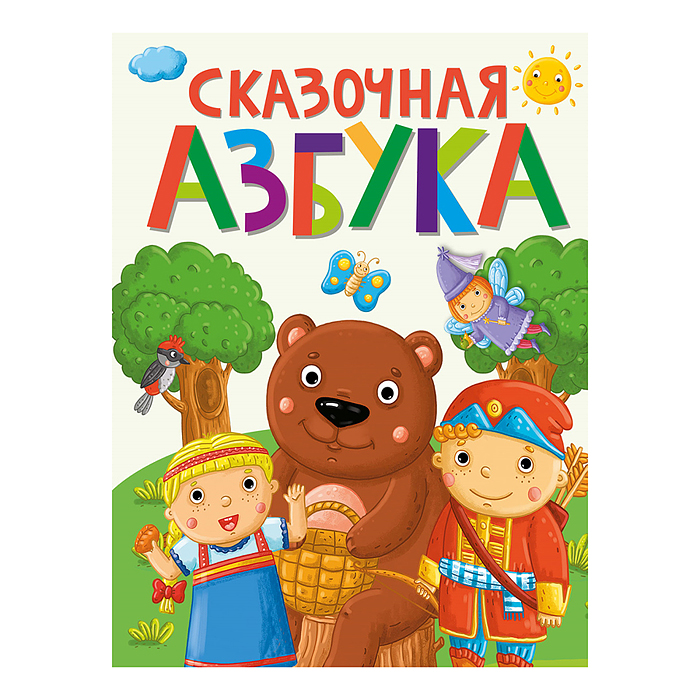Сказочная Азбука Сказочная Азбука
