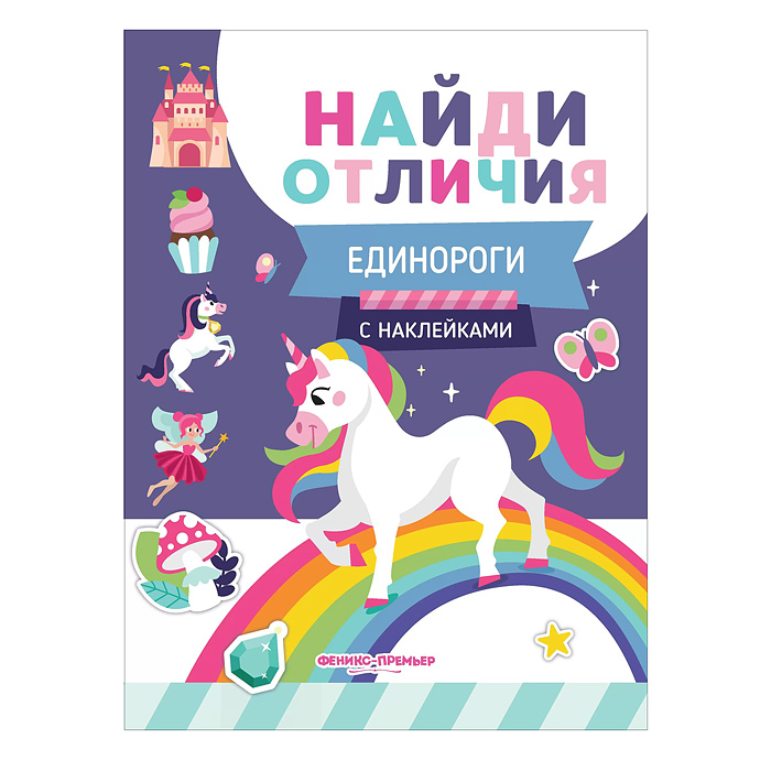 Найди отличия. Единороги; авт. Бахурова. Найди отличия. Единороги; авт. Бахурова.