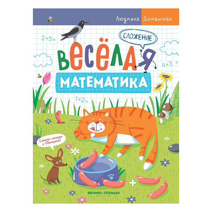 Веселая математика. Сложение; авт. Доманская. Веселая математика. Сложение; авт. Доманская.