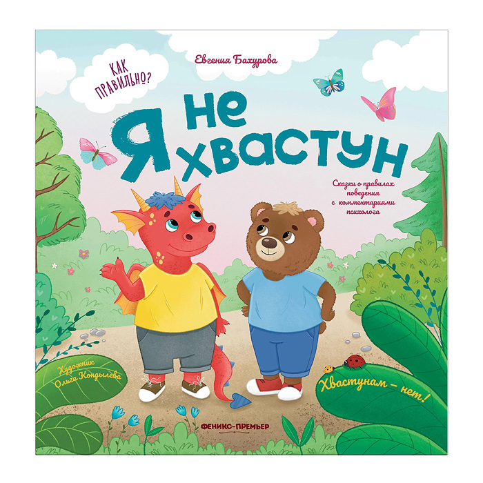 Я не хвастун; авт. Бахурова; сер. Как правильно? Я не хвастун; авт. Бахурова; сер. Как правильно?