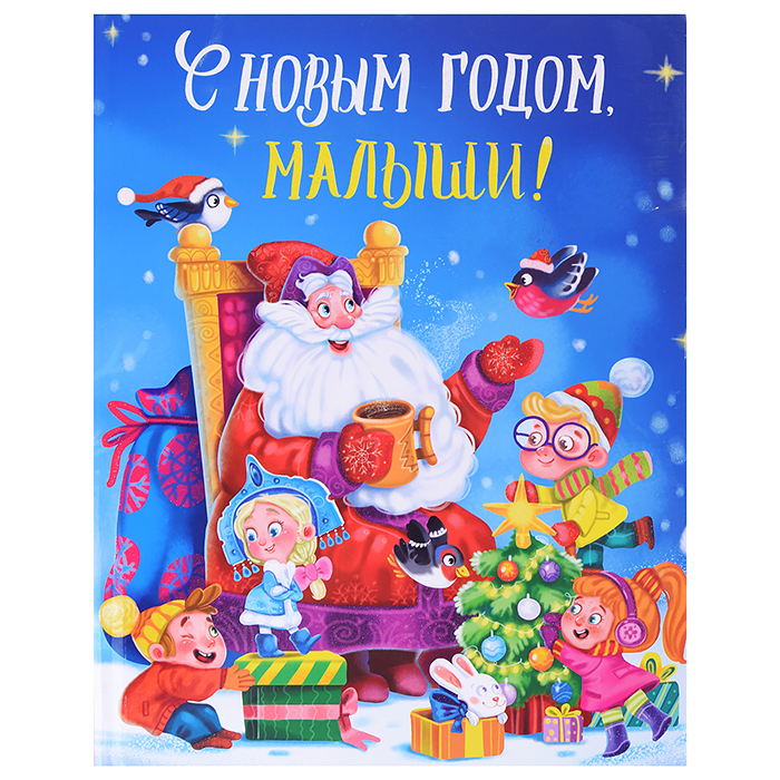 Книга. С Новым годом, малыши! глянц. ламин. 217х280 Книга. С Новым годом, малыши! глянц. ламин. 217х280