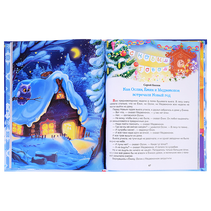 Фото к товару Книга. С Новым годом, малыши! глянц. ламин. 217х280 Книга. С Новым годом, малыши! глянц. ламин. 217х280