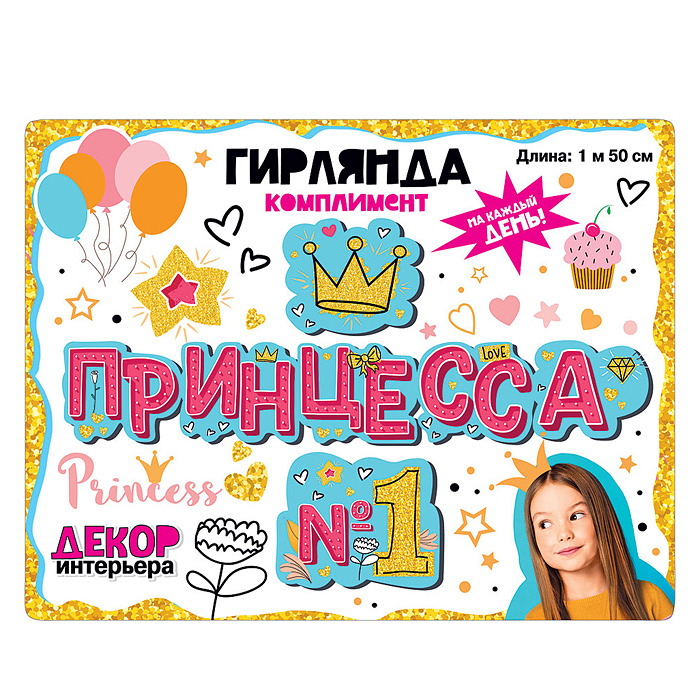 Гирлянда "Принцесса №1"