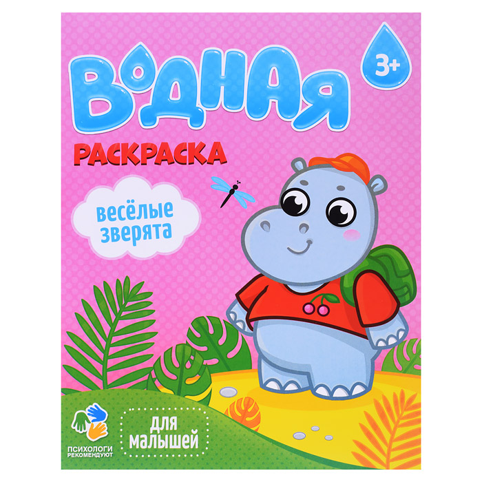 Раскраска водная для малышей. Веселые зверята. Раскраска водная для малышей. Веселые зверята.