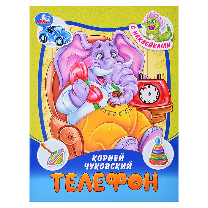 Телефон. Чуковский К. И. Сказки и стихи с наклейками. Телефон. Чуковский К. И. Сказки и стихи с наклейками.