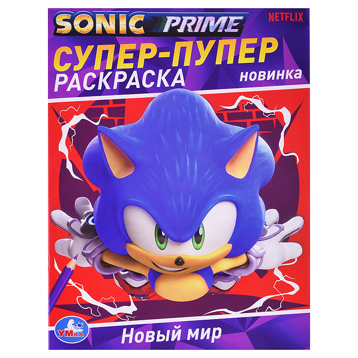 Новый мир. Супер-пупер раскраска. Новый мир. Супер-пупер раскраска.