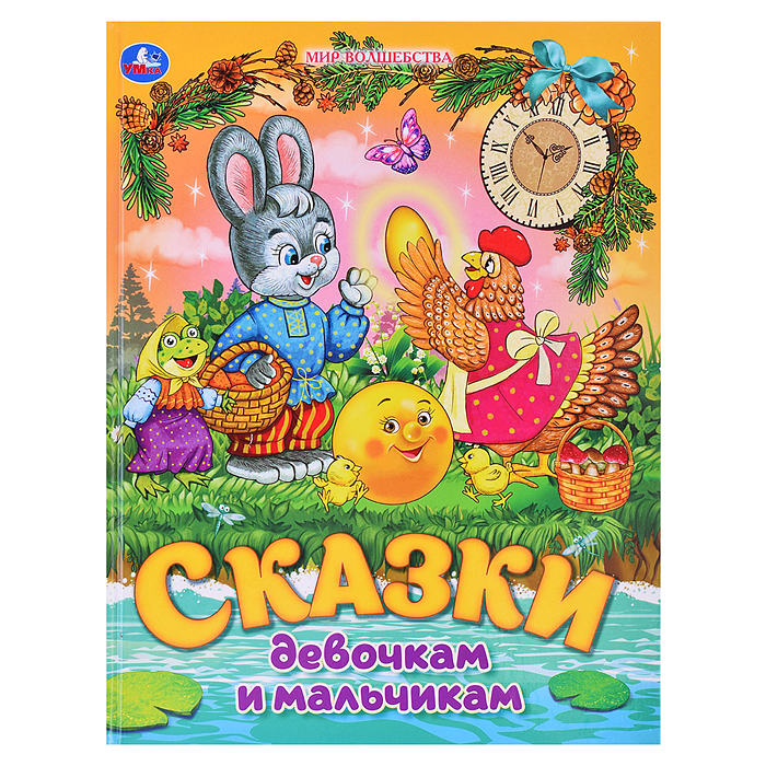 Сказки девочкам и мальчикам. Мир волшебства. Сказки девочкам и мальчикам. Мир волшебства.