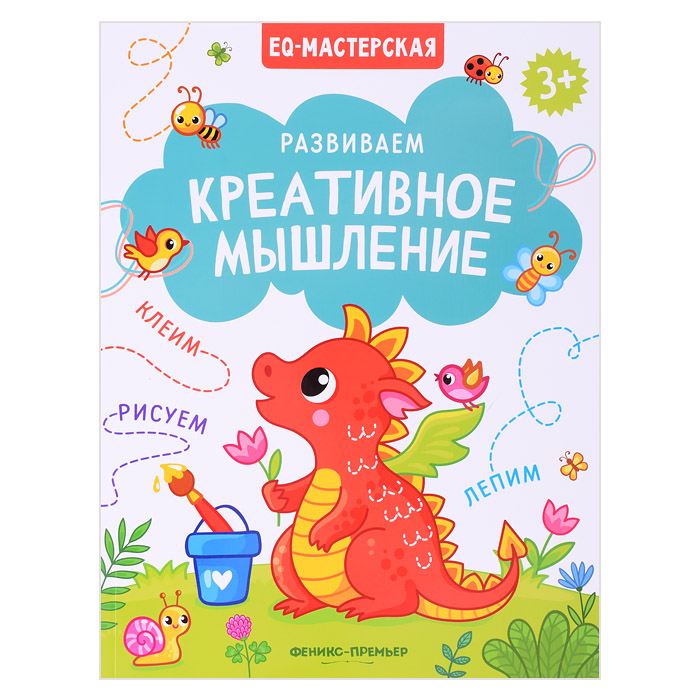 Развиваем креативное мышление. EQ-мастерская. Развиваем креативное мышление. EQ-мастерская.