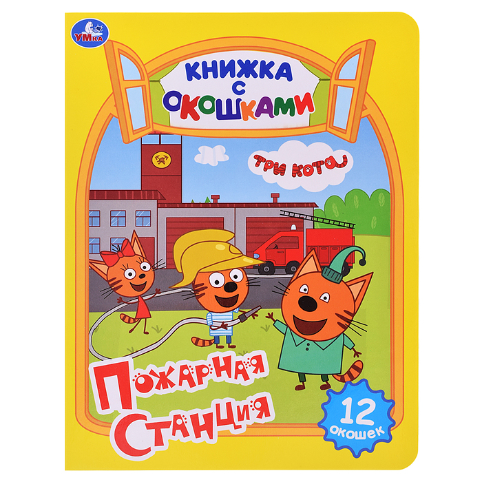 Картонная книжка с окошками. Пожарная станция. Три кота. Картонная книжка с окошками. Пожарная станция. Три кота.