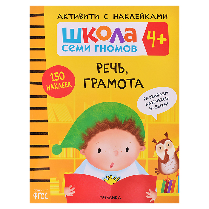 Школа Семи Гномов. Активити с наклейками. Речь, грамота 4+ Школа Семи Гномов. Активити с наклейками. Речь, грамота 4+
