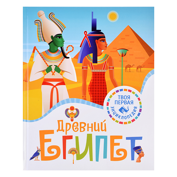 Твоя первая энциклопедия. Древний Египет Твоя первая энциклопедия. Древний Египет
