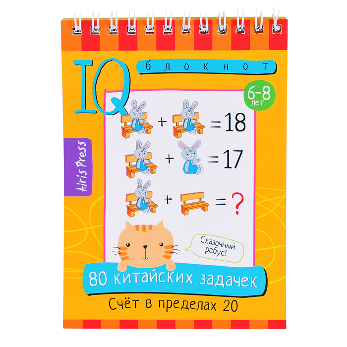 Умный блокнот. 80 китайских задачек. Счёт в пределах 20 Умный блокнот. 80 китайских задачек. Счёт в пределах 20