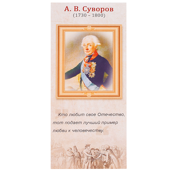 Магнитная закладка "А.В.Суворов" Магнитная закладка "А.В.Суворов"