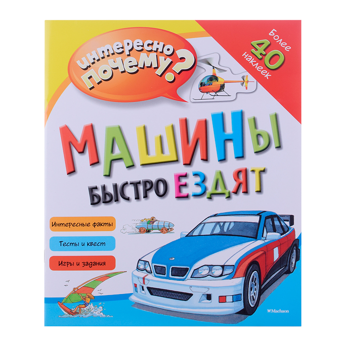 Интересно почему? Машины быстро ездят (с наклейками) Интересно почему? Машины быстро ездят (с наклейками)
