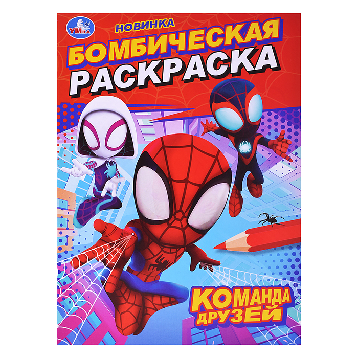 Команда друзей. Бомбическая раскраска. Команда друзей. Бомбическая раскраска.
