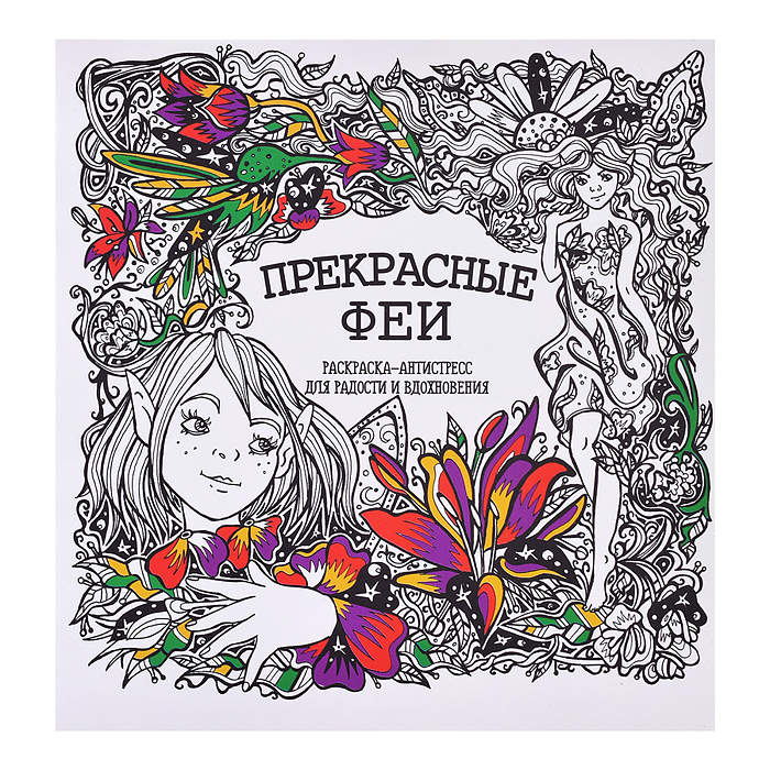 Раскраска-Антистресс. Прекрасные Феи Раскраска-Антистресс. Прекрасные Феи