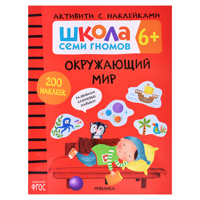 Школа Семи Гномов. Активити с наклейками. Окружающий мир 6+ Школа Семи Гномов. Активити с наклейками. Окружающий мир 6+