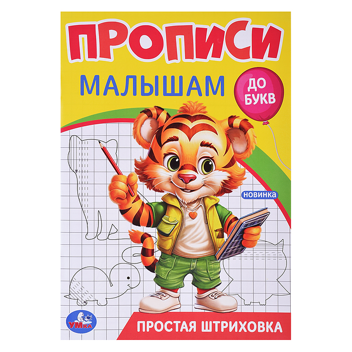 Простая штриховка. Прописи. Прописи малышам. До букв. Простая штриховка. Прописи. Прописи малышам. До букв.