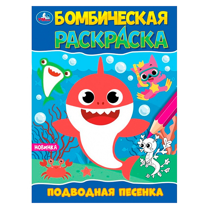 Подводная песенка. Раскраска Бомбическая.