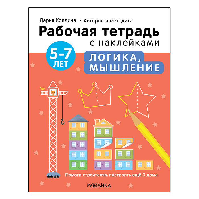 Рабочие тетради с наклейками. Авторская методика Дарьи Колдиной. Логика, мышление 5-7 лет