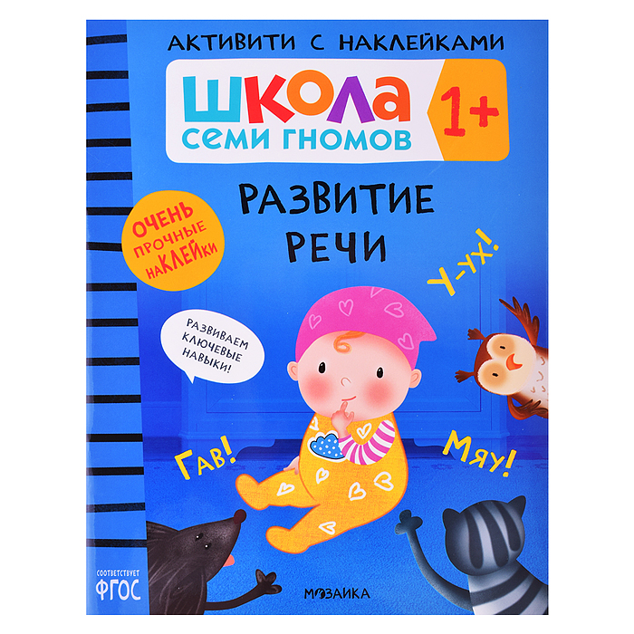 Школа Семи Гномов. Активити с наклейками. Развитие речи 1+