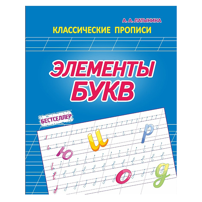 Элементы букв. Бестселлер