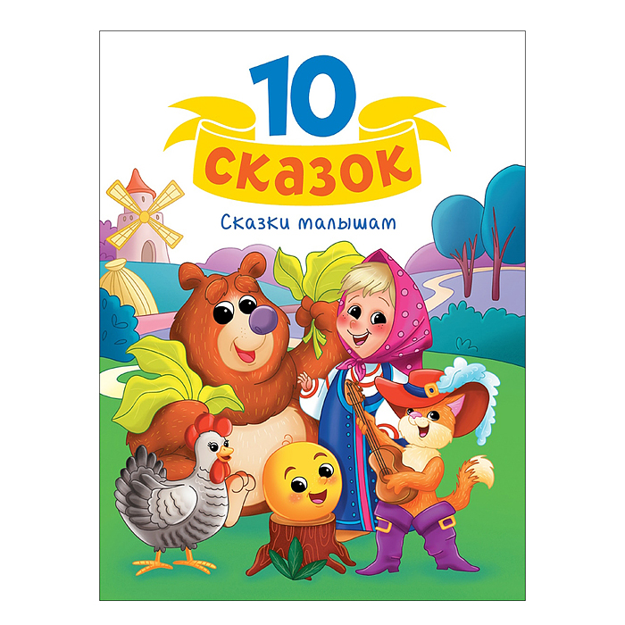 10 сказок. Сказки малышам