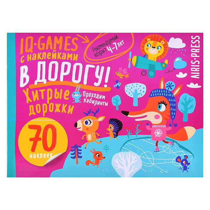 IQ игры с наклейками. Хитрые дорожки. 4-7 лет