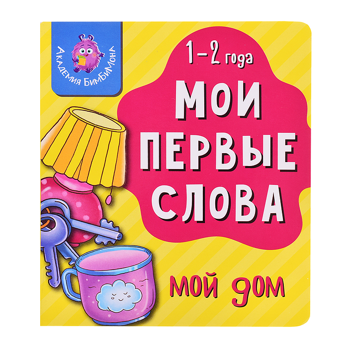 Книга мои первые слова. Мой дом