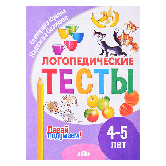 Логопедические тесты (4-5 лет) Куцина Е., Созонова Н.