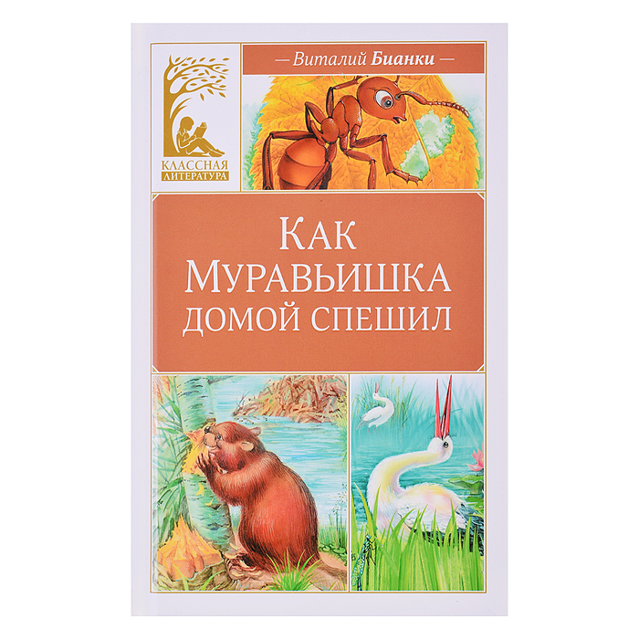 Классная литература. Бианки В. Как Муравьишка домой спешил