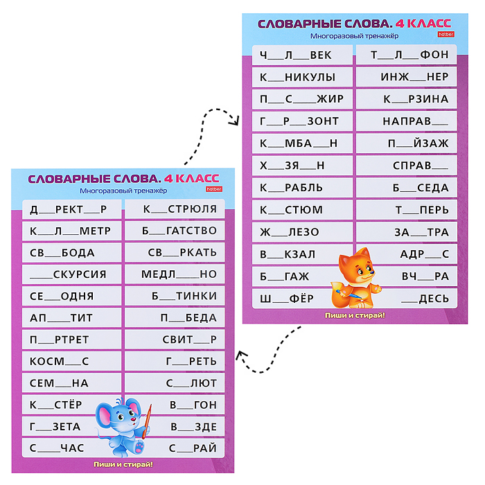 Наглядные пособия для детей. Многоразовый тренажер "Пиши и стирай". Словарные слова 4 класс.