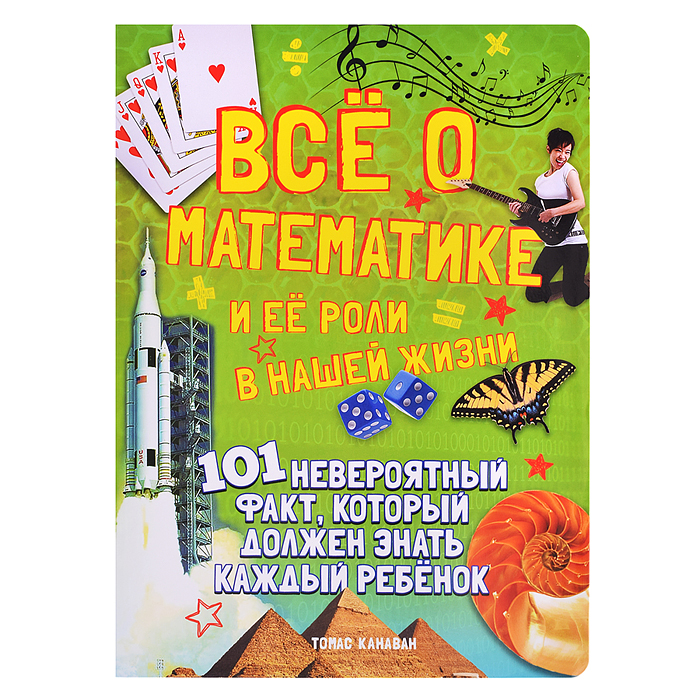 Канаван Т. Всё о математике и её роли в нашей жизни. 101 невероятный факт