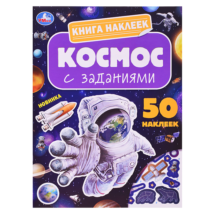 Космос. Книга наклеек с заданиями. 