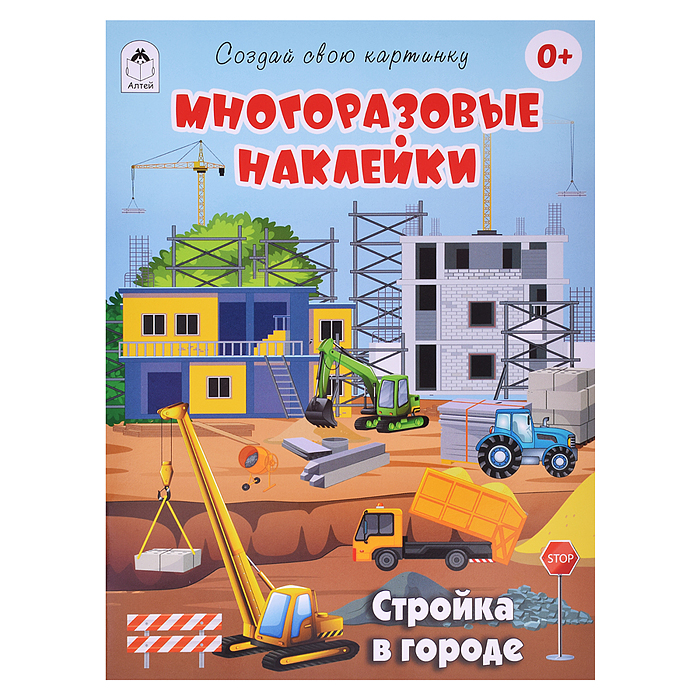 Книги. Стройка в городе (книжка с многоразовыми наклейками)