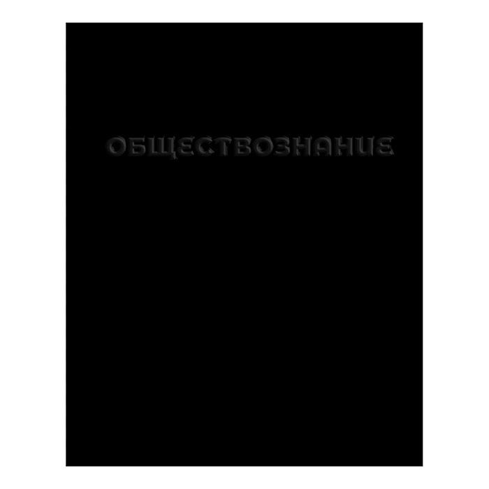 Тетрадь 48л А5 клетка "Обществознание" (чёрная)