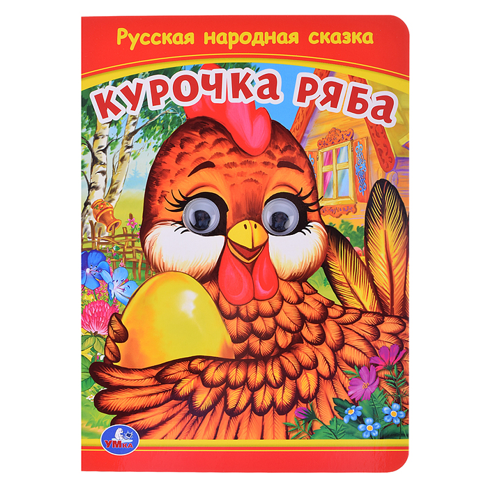 Курочка Ряба. Книжка с глазками.