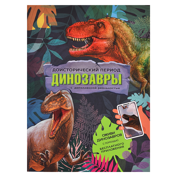 Книга с дополненной реальностью. Доисторический период. Динозавры. 19,5х26,5 см. 32 стр. 