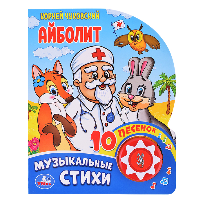 Айболит Чуковский К. (1 кнопка, 10 песен) 