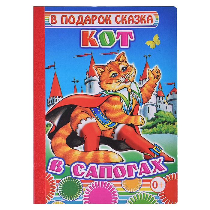 Книга картон. В подарок сказка Кот в сапогах 0+