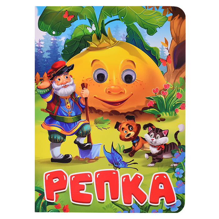 Глазки. Репка (дед, кот и собака)