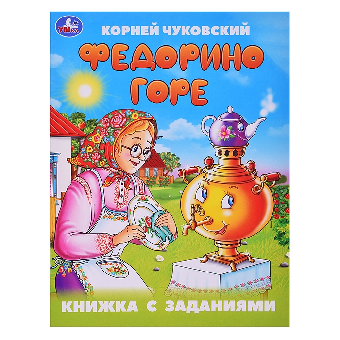 Федорино горе. Чуковский К. И. Книжка с заданиями.