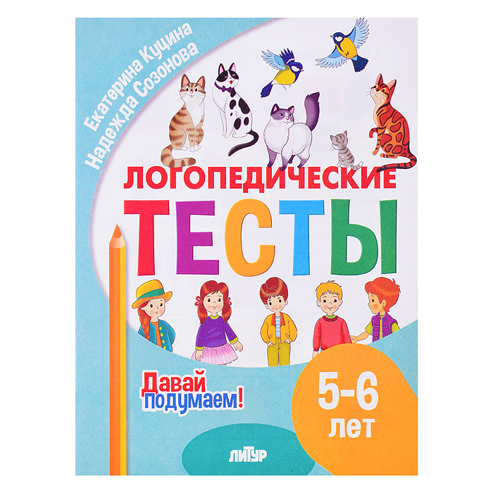 Логопедические тесты (5-6 лет) Куцина Е., Созонова Н.