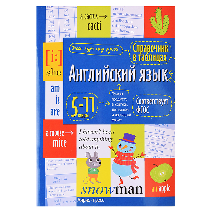 Справочник в таблицах. Английский язык для средней и старшей школы.5-11 классы