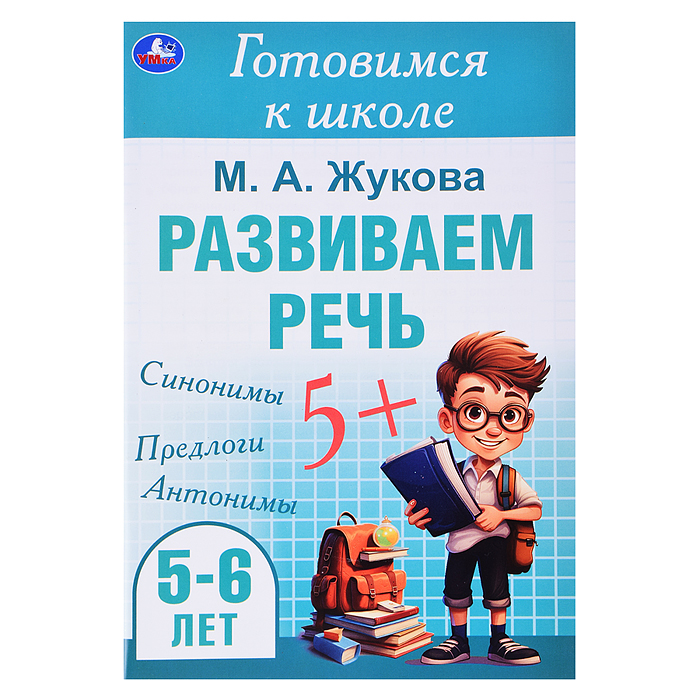 Развиваем речь. Жукова М. А. Готовимся к школе. 5-6 лет.