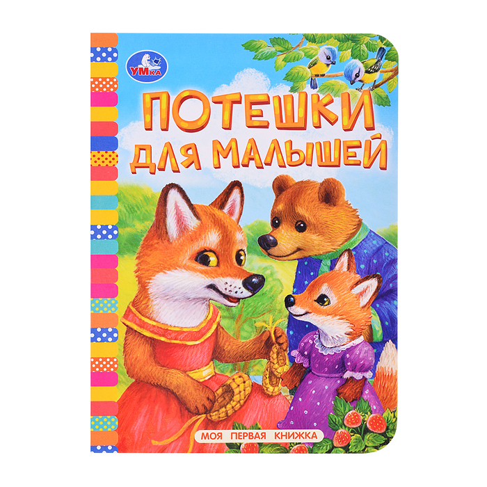 Потешки для малышей. Моя первая книжка.