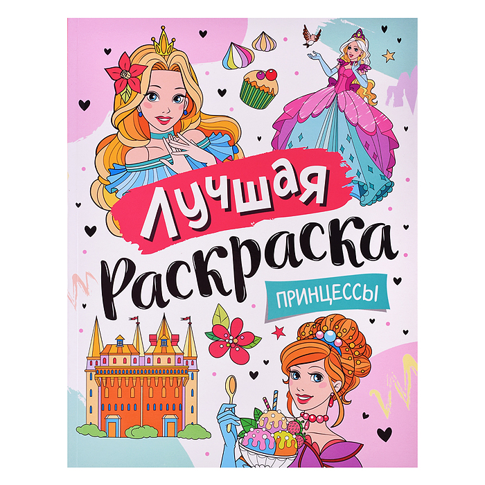 Лучшая раскраска! Принцессы